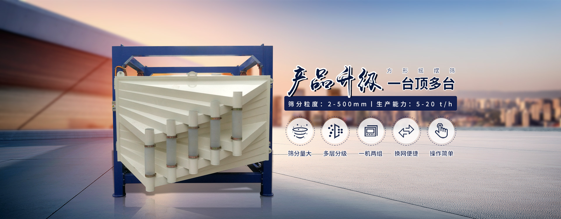 一臺(tái)抵多臺(tái)、超能方形搖擺篩